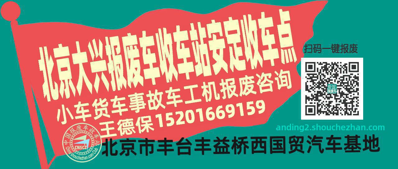 北京大兴报废车收车站安定收车点